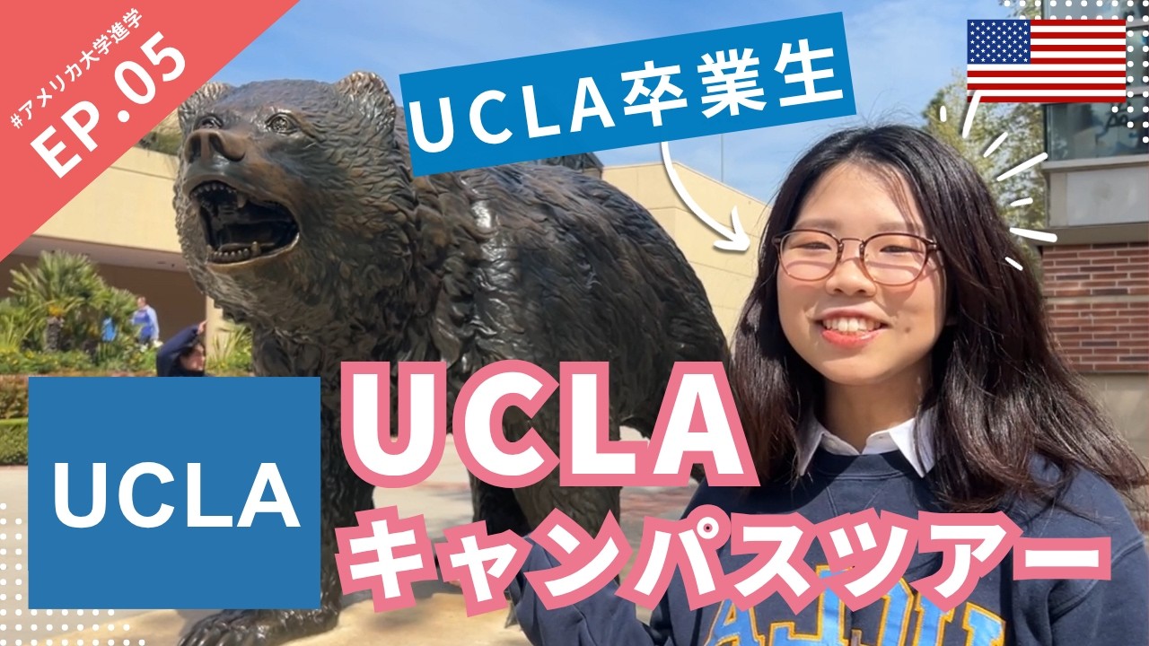【UCLA】最新版UCLAキャンパスツアー