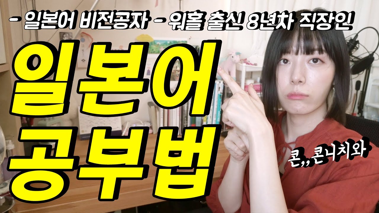 일본어1도 못했던 제가 일본취업까지 성공한 일본어공부법 다 알려드림