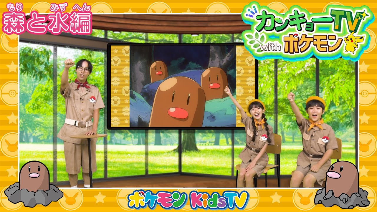 【ポケモン公式】カンキョーTV with ポケモン〜森と水編〜－ポケモン Kids TV