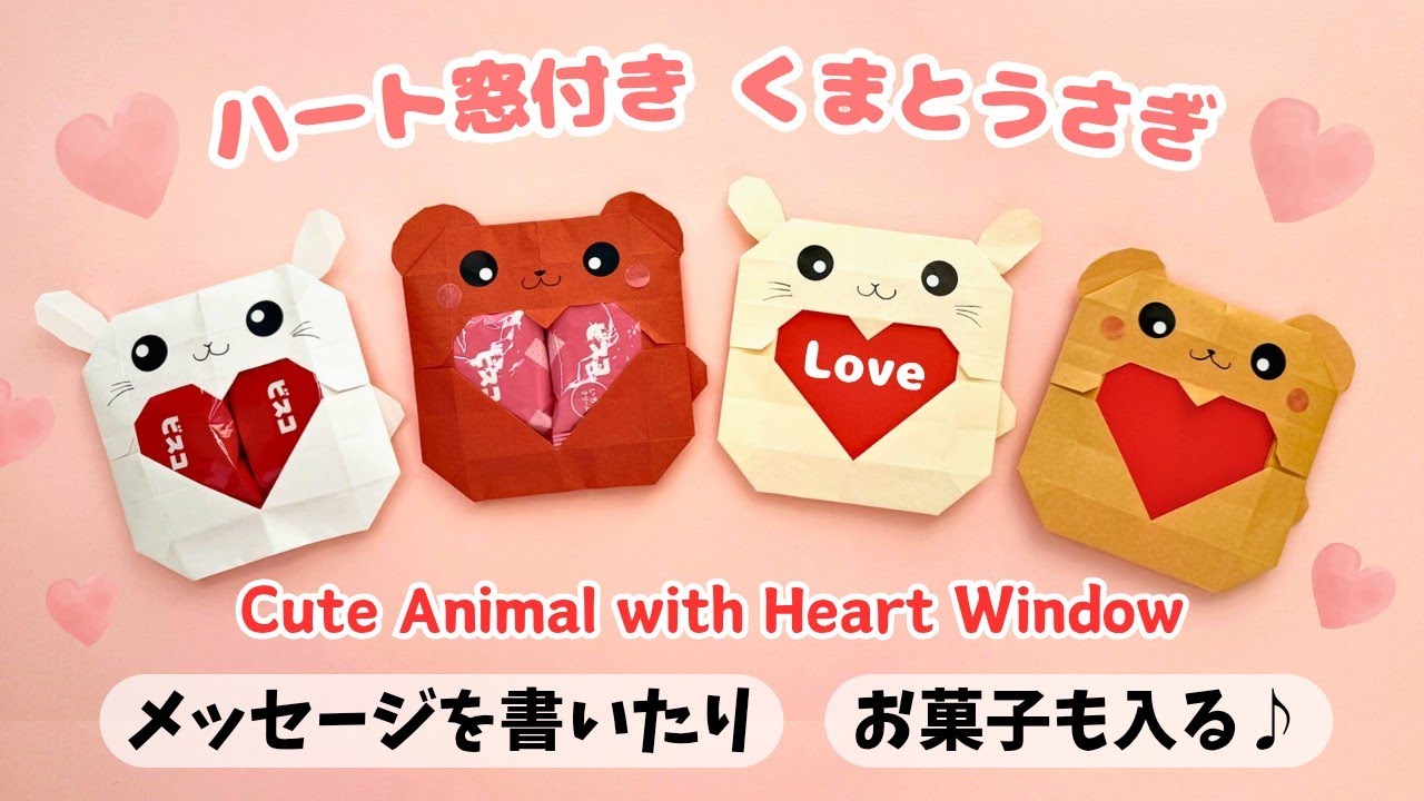 【折り紙】バレンタインに♡ハート窓付きくまとうさぎ|How to make Cute Animal Origami with Heart window.