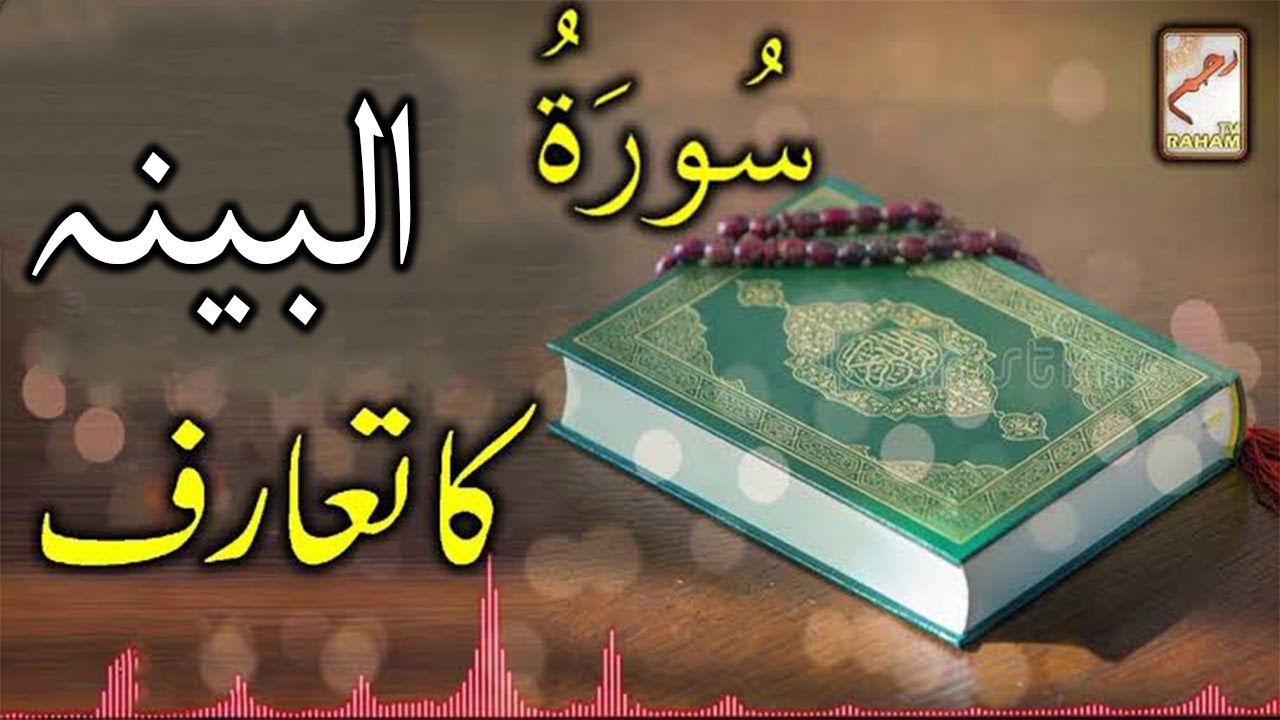 Introduction of Surah Al-Bayyina-RahamTV