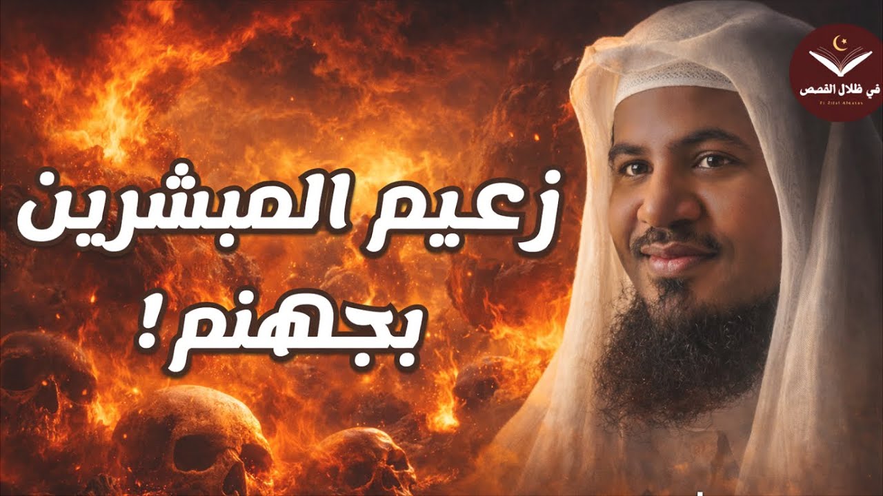 الشيخ محمد الشنقيطي 🎙️ قصة زعيم المبشرين بجهنم! 🔥 الوليد بن المغيرة 💥
