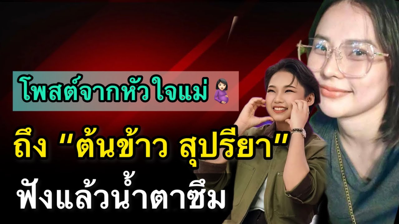 โพสต์จากหัวใจแม่… ถึง “ต้นข้าว สุปรียา” อ่านแล้วน้ำตาซึม