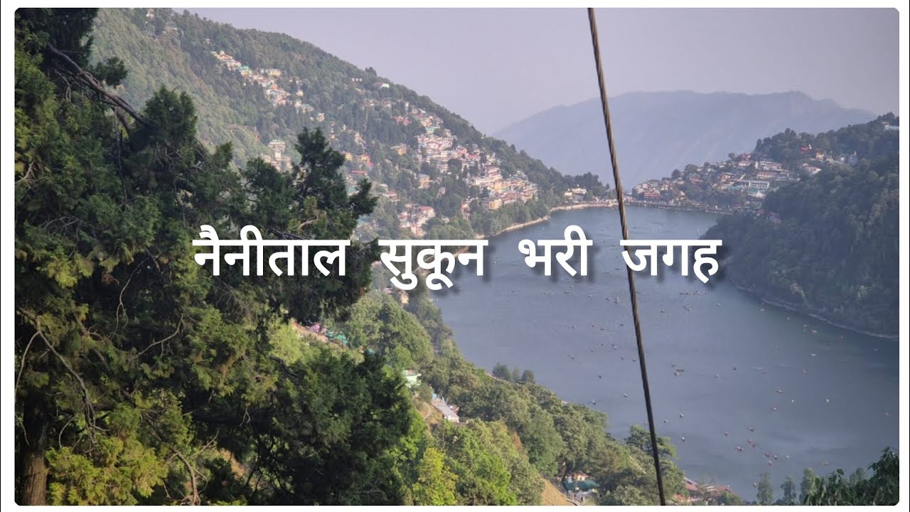 Nainital ki khubsurat vadiyon mein khud Ko😀 Kho Dene ka ka jee chahta🤗 Hai#likeandsubscribe 🧿🍀🪴
