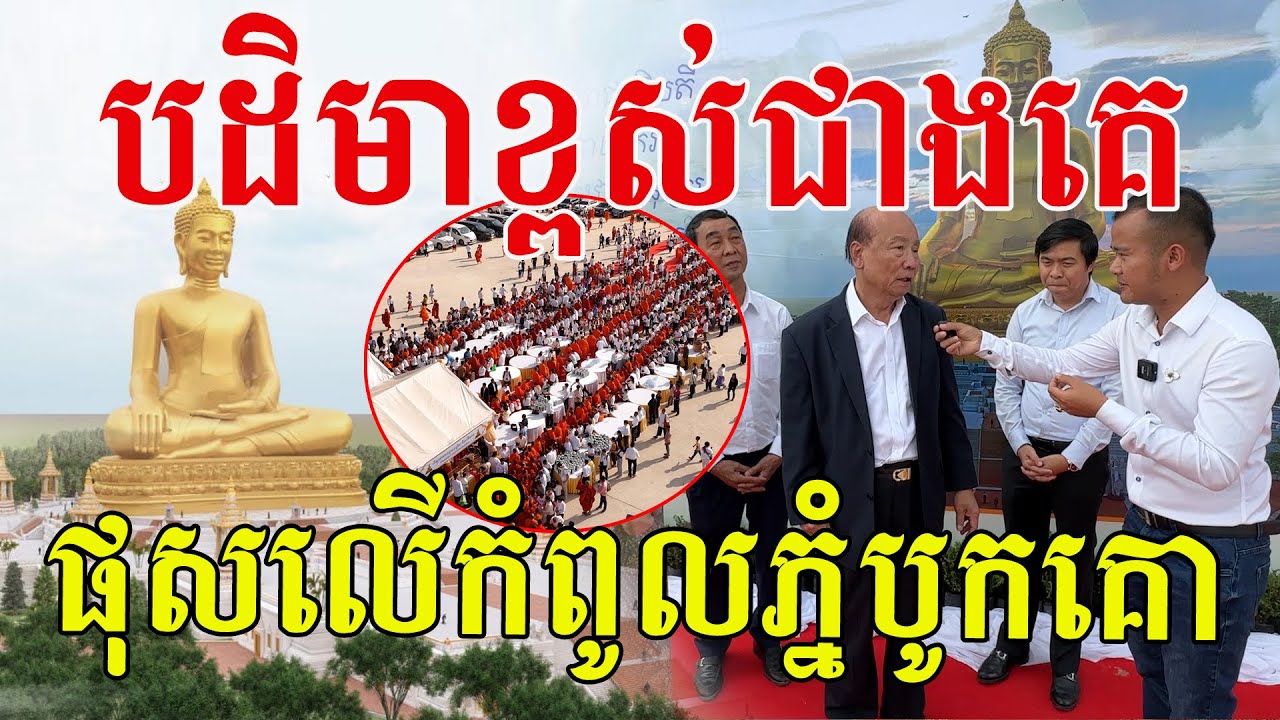 អស្ចារ្យ បដិមាខ្ពស់ជាងគេនៅអាស៊ី ចាប់ផ្តើមផុសលើកំពូលភ្នំបូកគោនៅកម្ពុជាហើយ