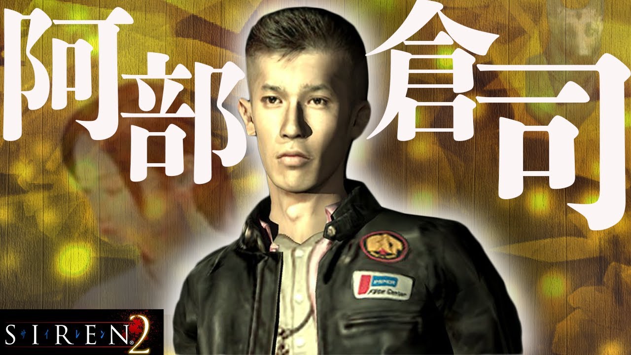 【SIREN2】超わかるストーリー解説  阿部倉司編【サイレン解説＆考察】