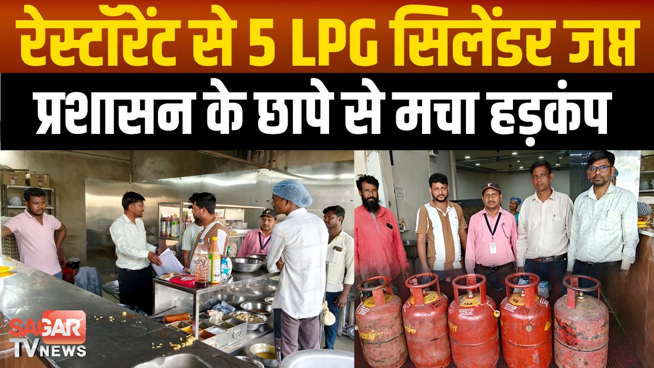 रेस्टॉरेंट पर प्रशासन का छापा, घरेलू सिलेंडर से जल रहे थे चूल्हे,5 सिलेंडर किये जप्त | SAGAR TV NEWS