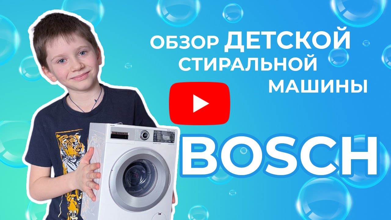 Детская стиральная машина Bosch / обзор