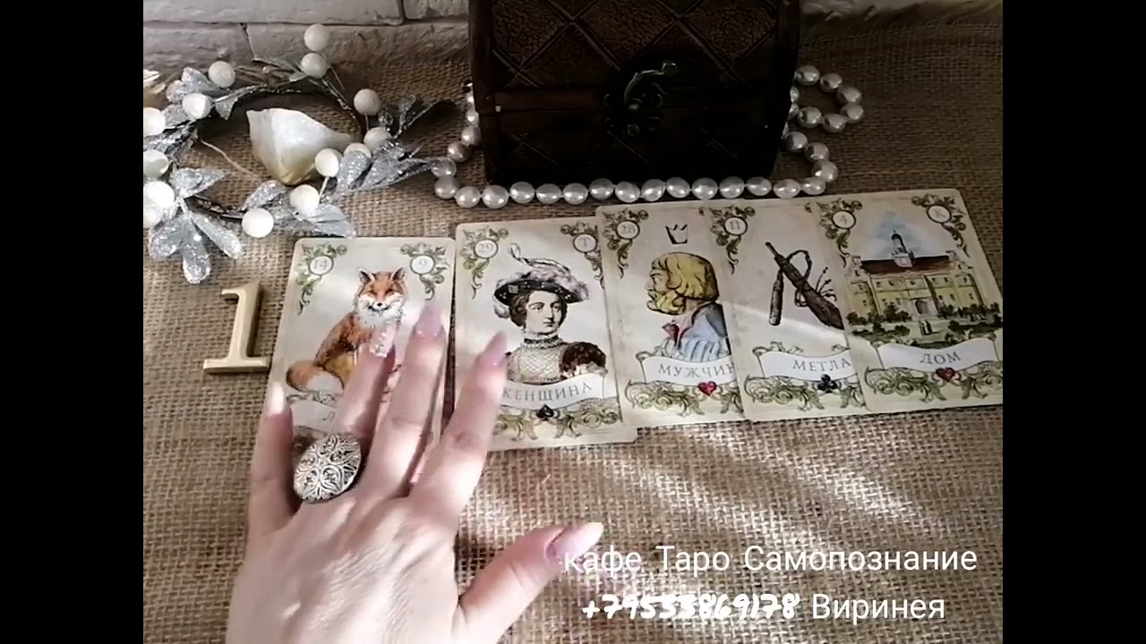 ЕГО МЫСЛИ, ЧУВСТВА, ПОДСОЗНАНИЕ, прямо сейчас 💕💯!!! Гадание на картах Ленорман!!!