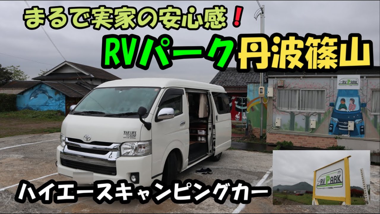 【ＲＶパーク丹波篠山】くるま旅CLUBに入会して初のRVパーク。兵庫県のRVパーク丹波篠山で車中泊です。築１００年以上の古民家を共用スペースとしてまさに田舎の実家に戻った気分で最高でした。