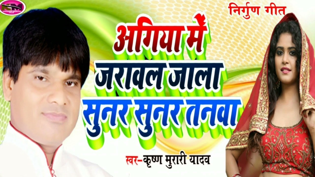 निर्गुण||अगिया में जरावल जाला सुनर सुनर तनवा||कृष्ण मुरारी यादव||agiya me jarawal jaala tanwa#2023