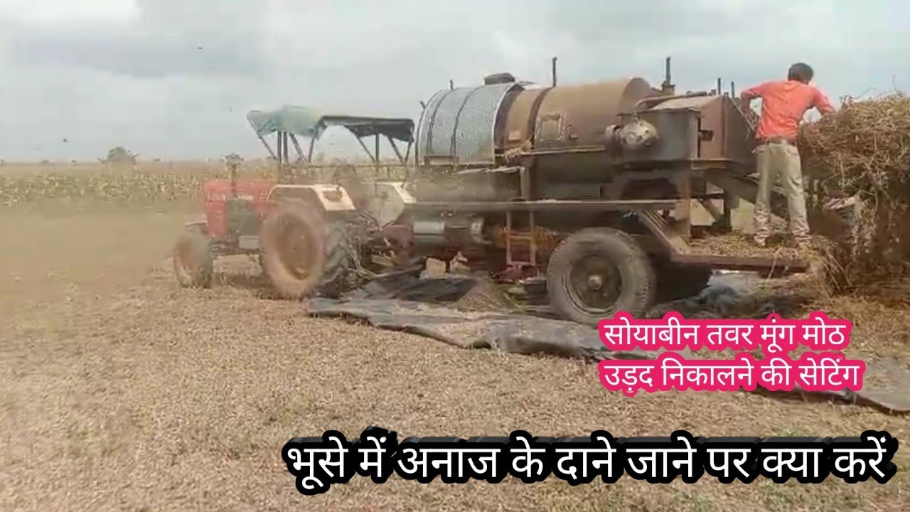 थ्रेसर मशीन द्वारा भूसे के दाने अनाज में जाने पर क्या करें,Threshe ,bhuse me dane jane pr kya kre