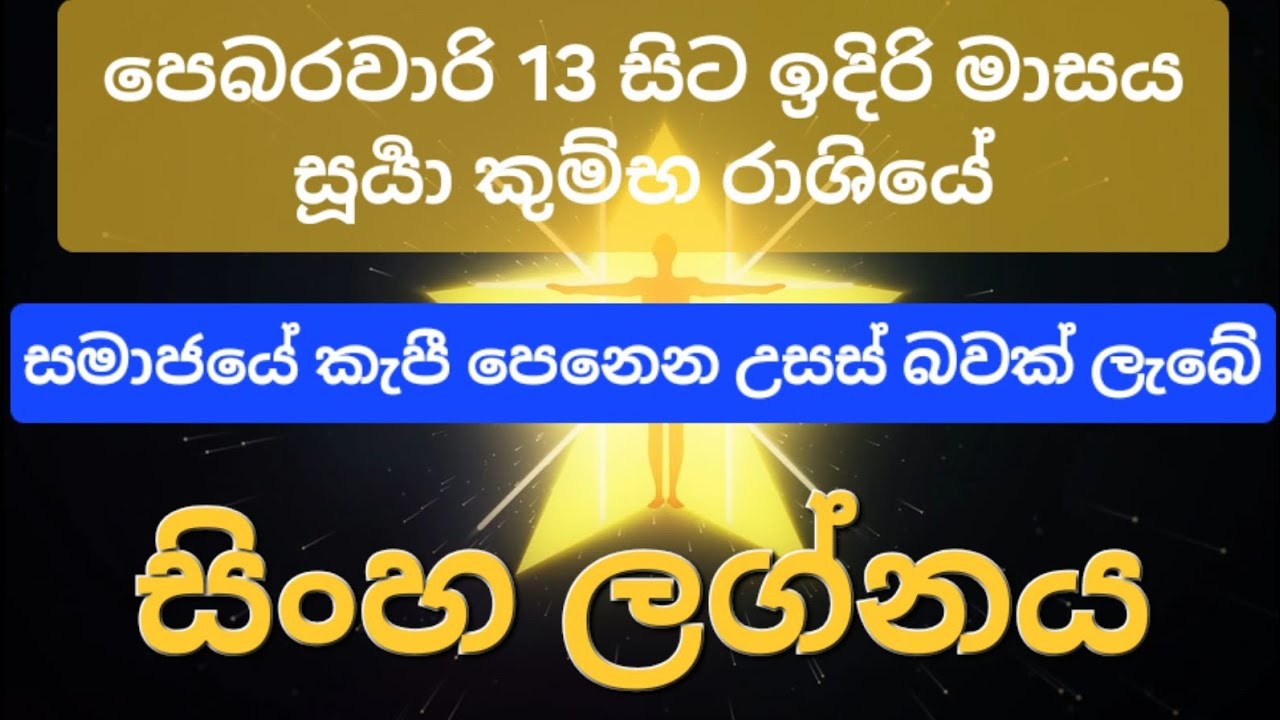 Sinha | රවි හෙවත් සූර්‍යා පෙබරවාරි 13 සිට මාසයක් කුම්භයේ | සිංහ ලග්න පලාපල