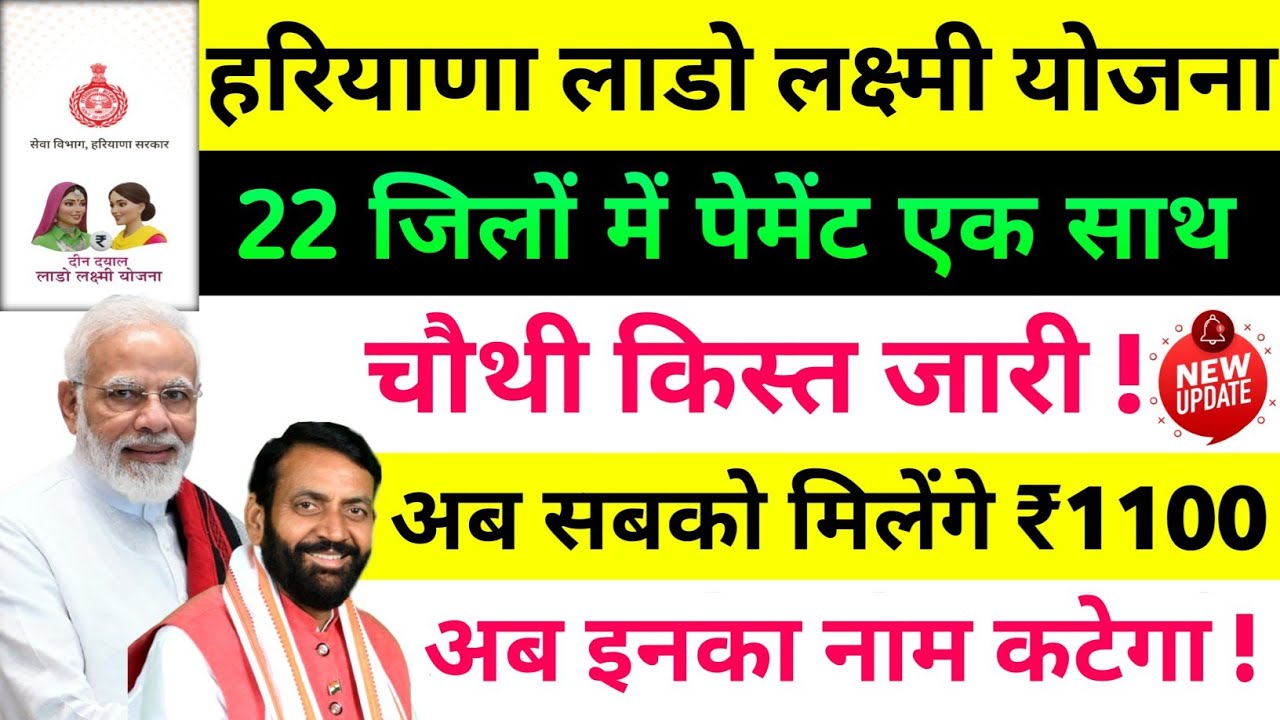 29 जनवरी 22 जिलों में ₹2100 जारी || Haryana Lado Lakshmi Yojana || 4 Kist || verification शुरू 📢 ||