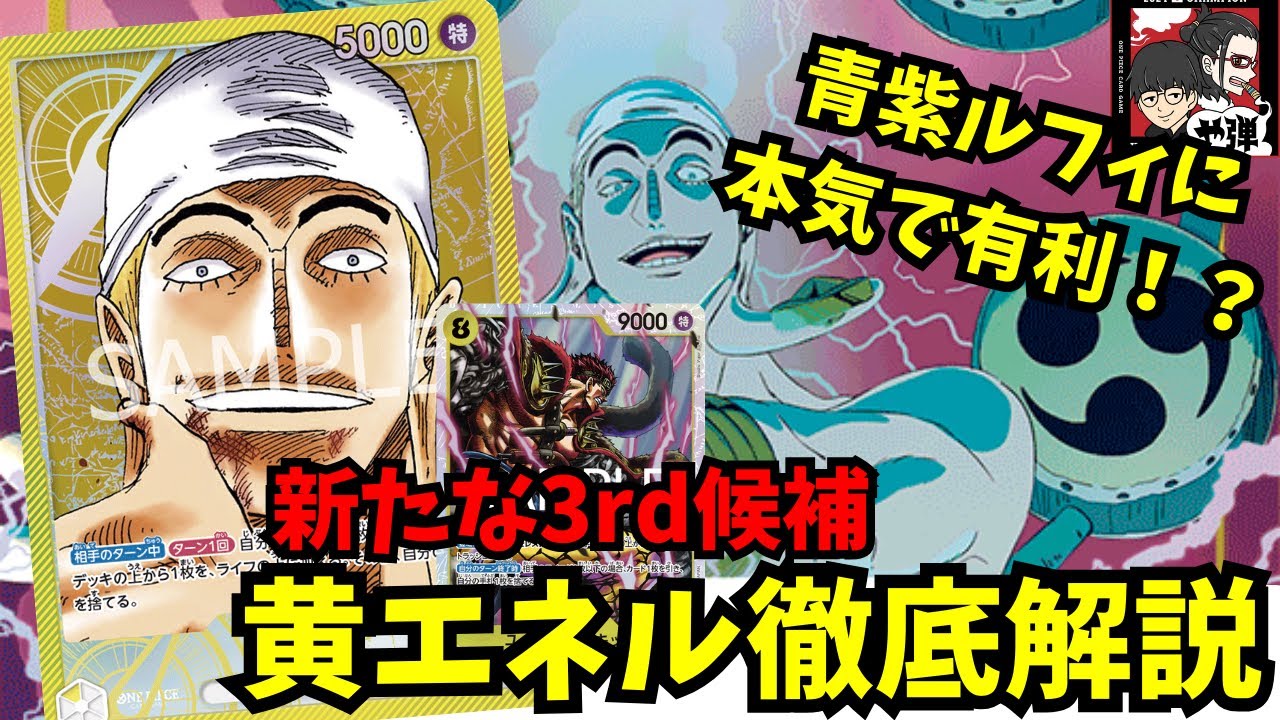 【青紫に有利！？】足立君が持ってきた『黄エネル』が環境デッキを破壊します【ワンピースカード】