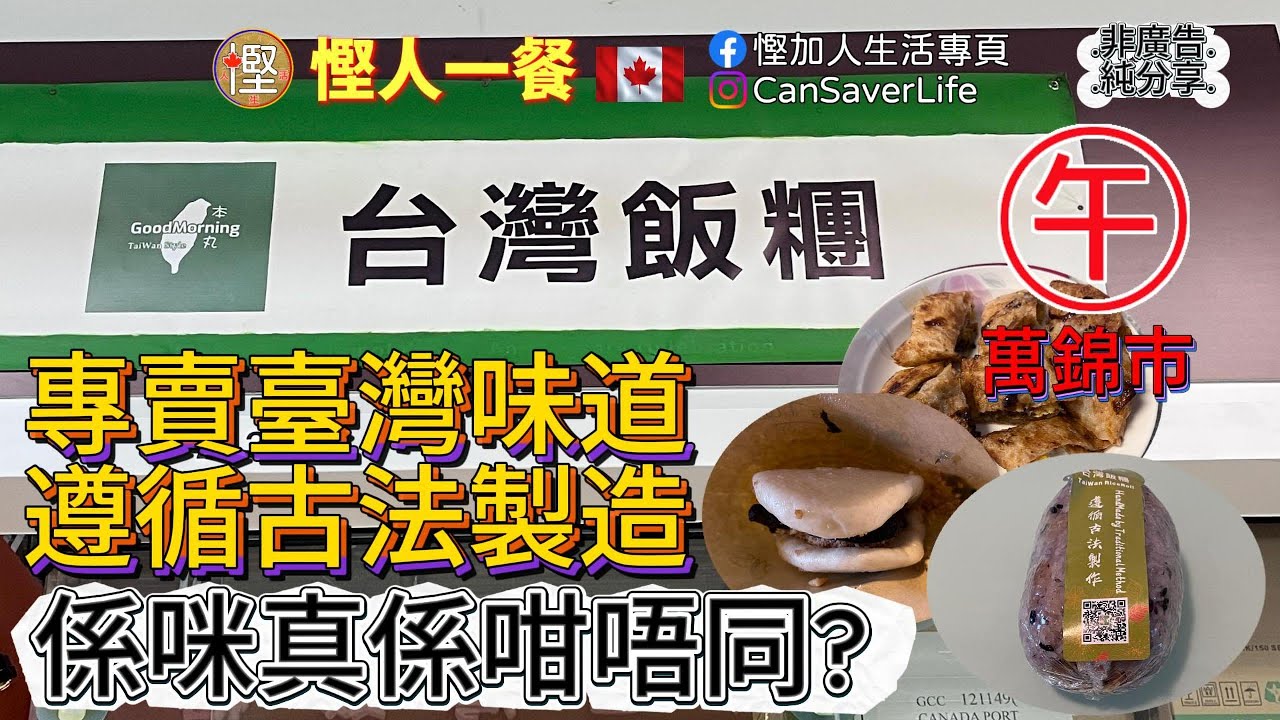 慳人一餐 - 臺灣飯團 - 萬錦 - 專賣臺灣味道, 遵從古法製造!