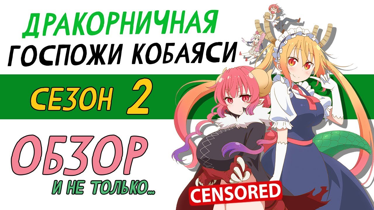 Я люблю аниме Дракон-Горничная Кобаяши S