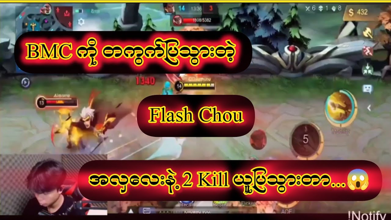 Flash Chou and Burmese Chou! ကန်ချက်တွေက လုံးဝအကျွတ် 🔥
