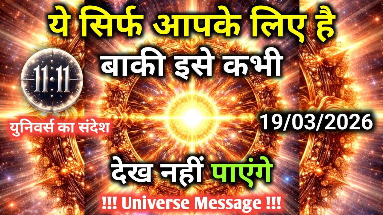 19 मार्च को बाकी इसे कभी देख नहीं पाएंगे आपको चुना गया है | Universe Message | Universe | Divine |