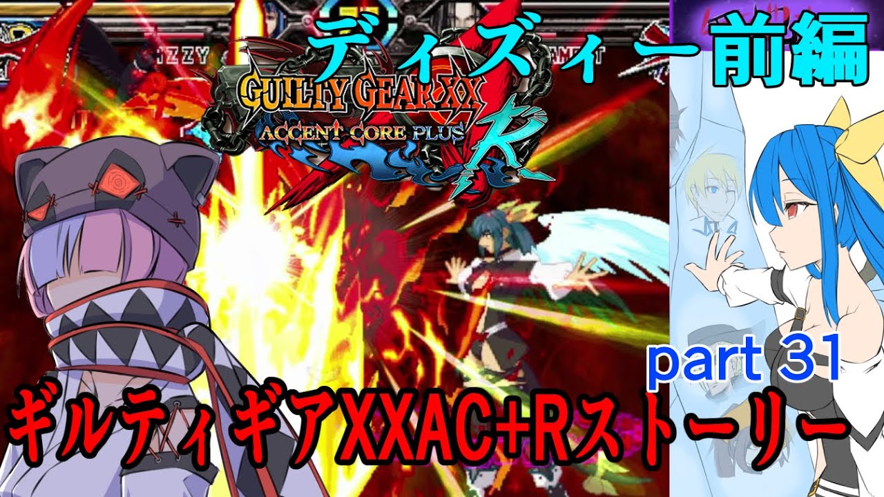 ギルティギアXXAC+Rストーリーpart31『ディズィー』前編