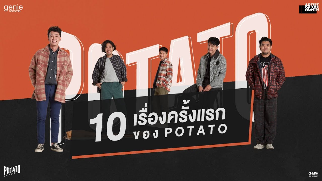 10 เรื่องครั้งแรก! ของ POTATO | Artist of the Month ประจำเดือนพฤษภาคม