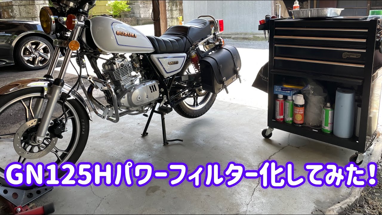 【GN125H】パワーフィルター化してみた❗️