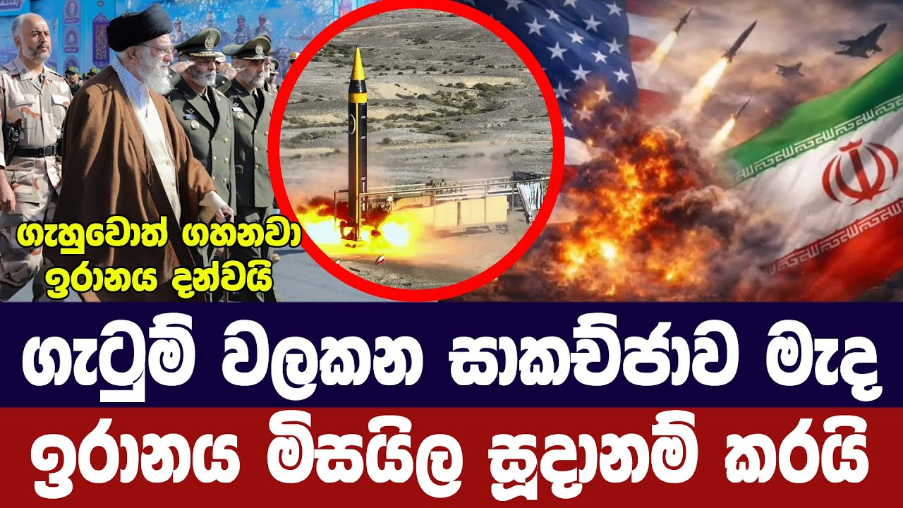 ගැටුම් වලකන සාකච්ජාව මැද ඉරානය මිසයිල සූදානම් කරයි