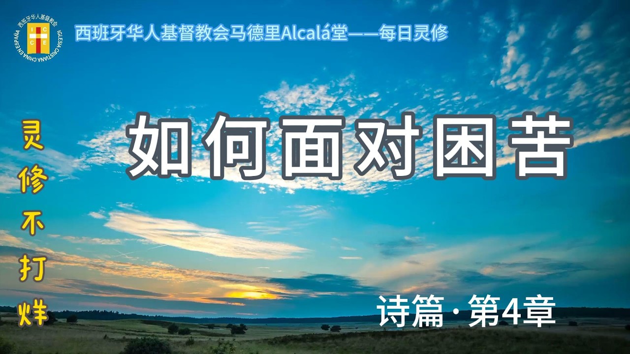 【灵修不打烊！《如何面对困苦》诗4章】