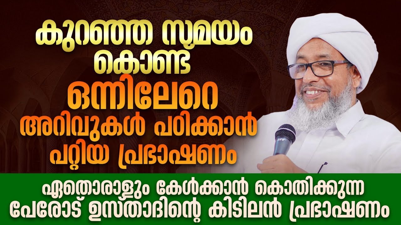 കുറഞ്ഞ സമയം കൊണ്ട് ഒന്നിലേറെ അറിവുകൾ പഠിക്കാൻ പറ്റിയ പ്രഭാഷണം | Perode Usthad New Speech