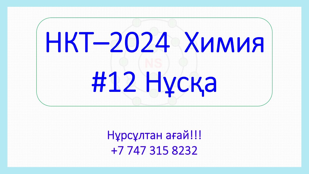 12-Нұсқа Талдау // НКТ // Химия