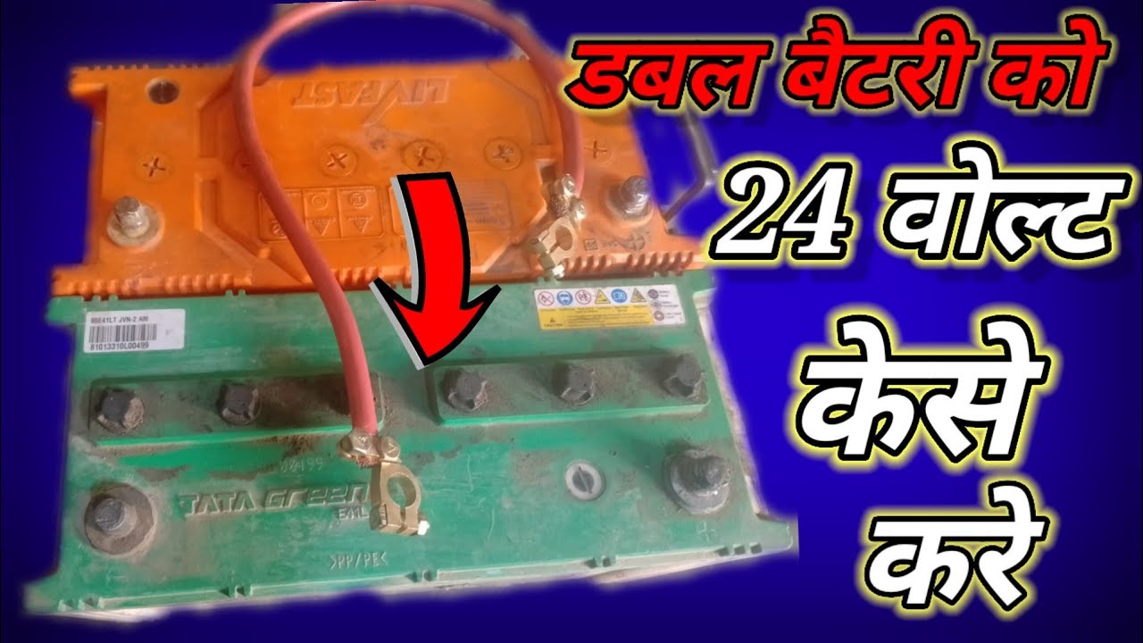 24 volt connection kaise karen 24 वोल्टेज कैसे बनाये 12 वोल्ट की बैटरी को 24 वोल्ट कैसे करें