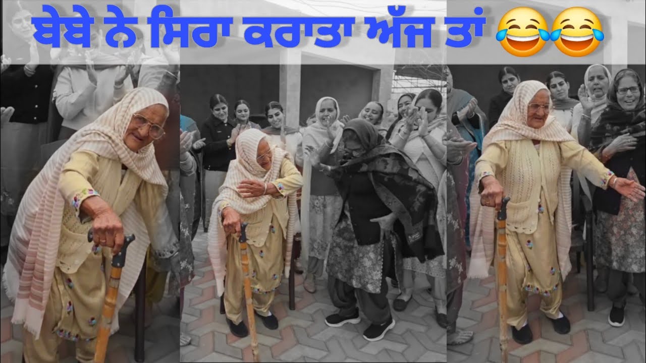 ਬੇਬੇ ਨੇ ਤਾਂ ਨੱਚ ਨੱਚ ਧਮਾਲਾਂ ਪਾ ਦਿੱਤੀਆਂ @HarmanKhosa 