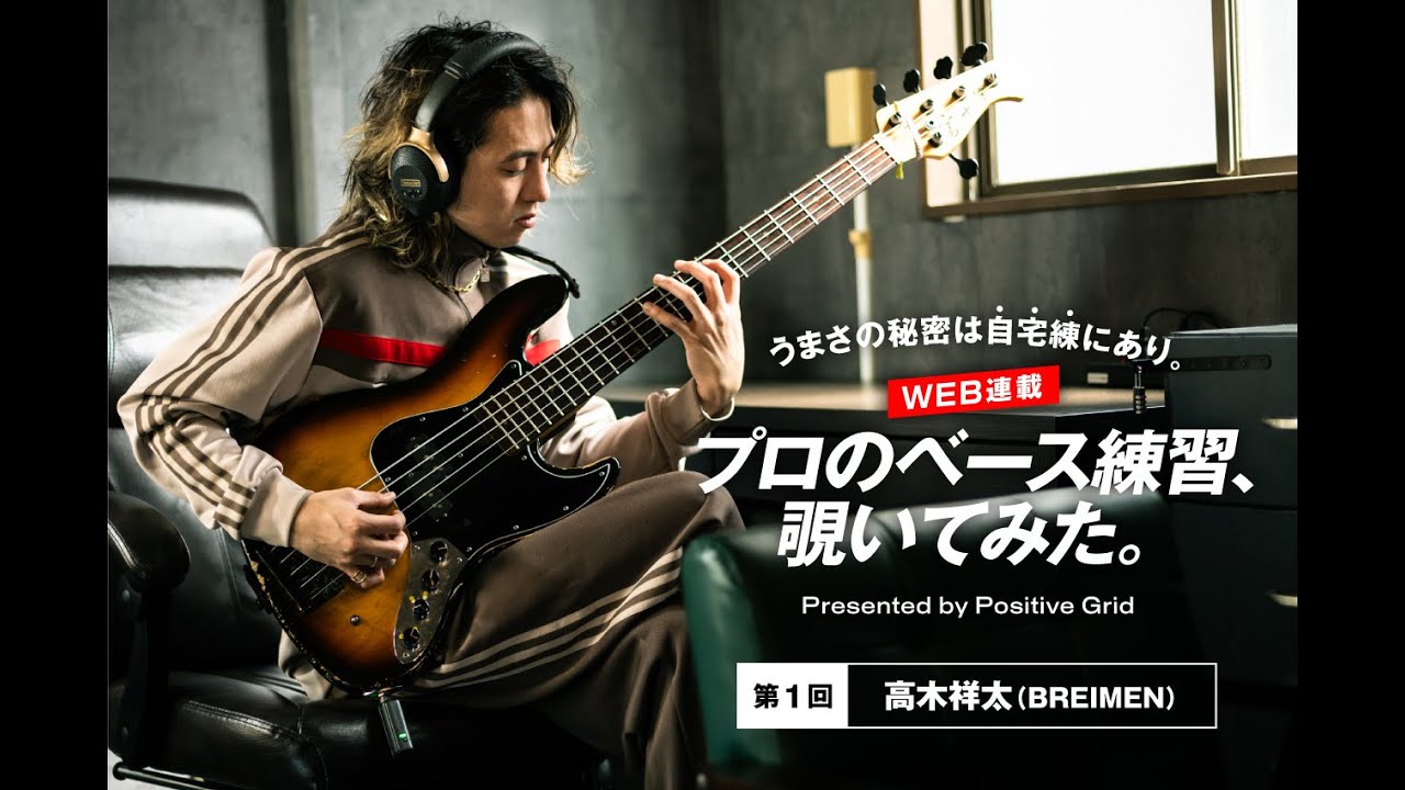 高木祥太（BREIMEN）が紹介する基礎練習フレーズ（Ex-1〜Ex-3）