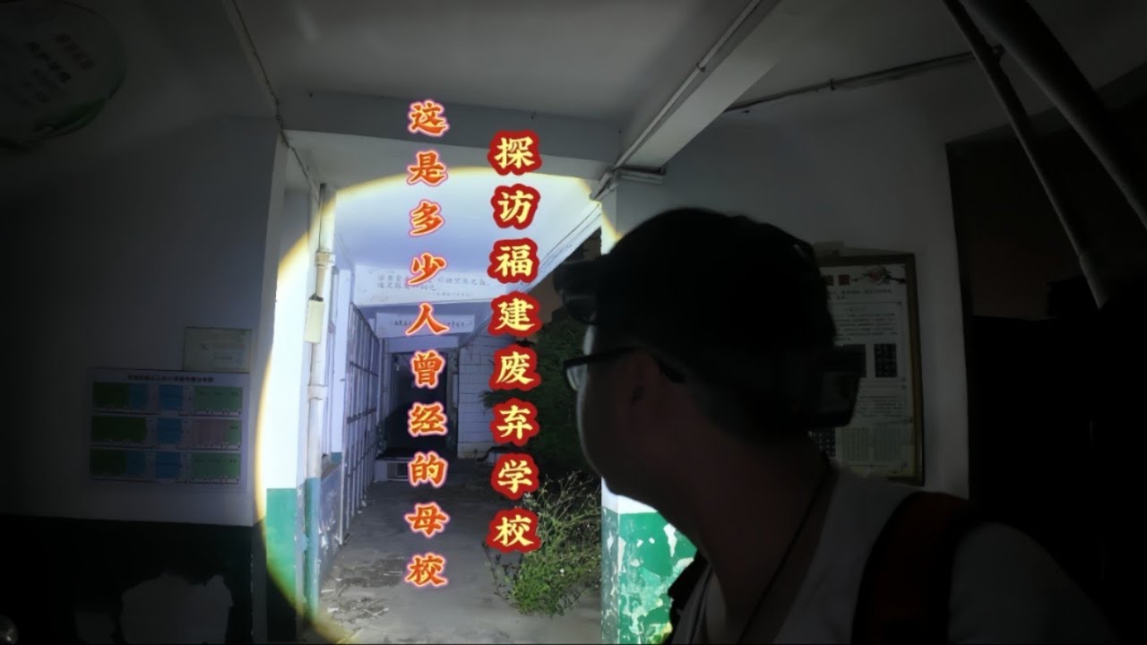 探索福建一所废弃学校，突然狂风大作，氛围感拉满！
