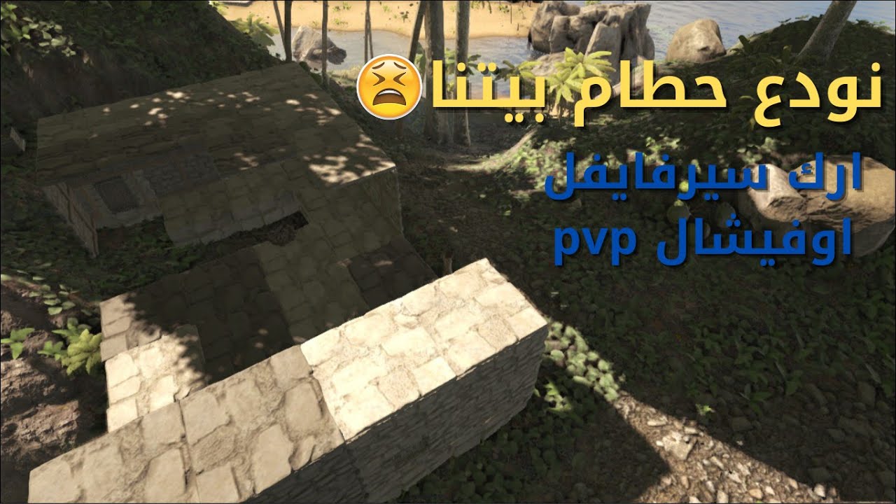 ارك سيرفايفل اوفيشال PVP ماب راقناروك |  الحقله 8 |  الأخيره في هذا السيرفر