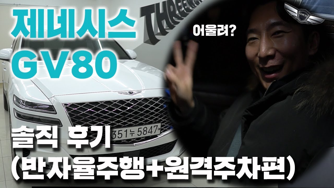 🤔제네시스 GV80 반자율주행+원격주차 과연 잘될까?🤔