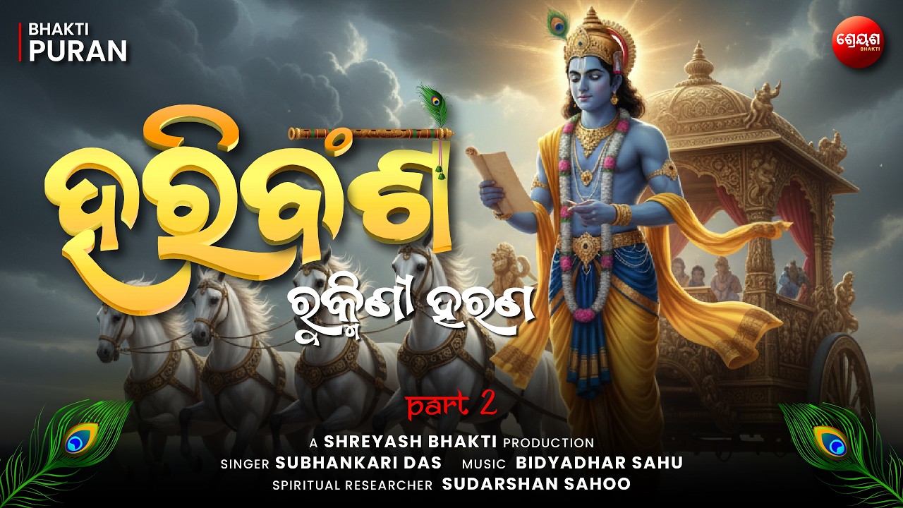Rukmini Haran (Part 2) | ହରିବଂଶ | Odia Hari Bansha | Bhakti Purana | Narayan Das