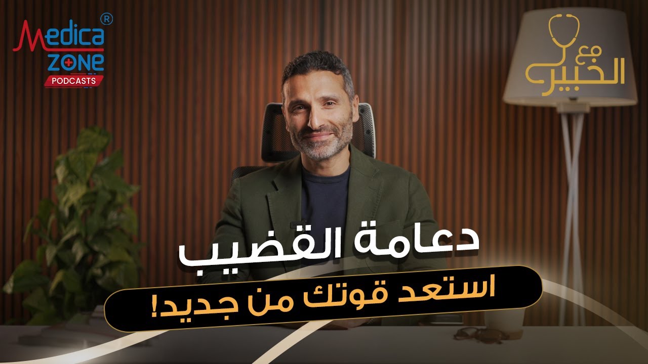 لحياة جنسية اطول وافضل | دكتور احمد راغب | استشاري الذكورة وحكيم الدعامة الذكرية المصري