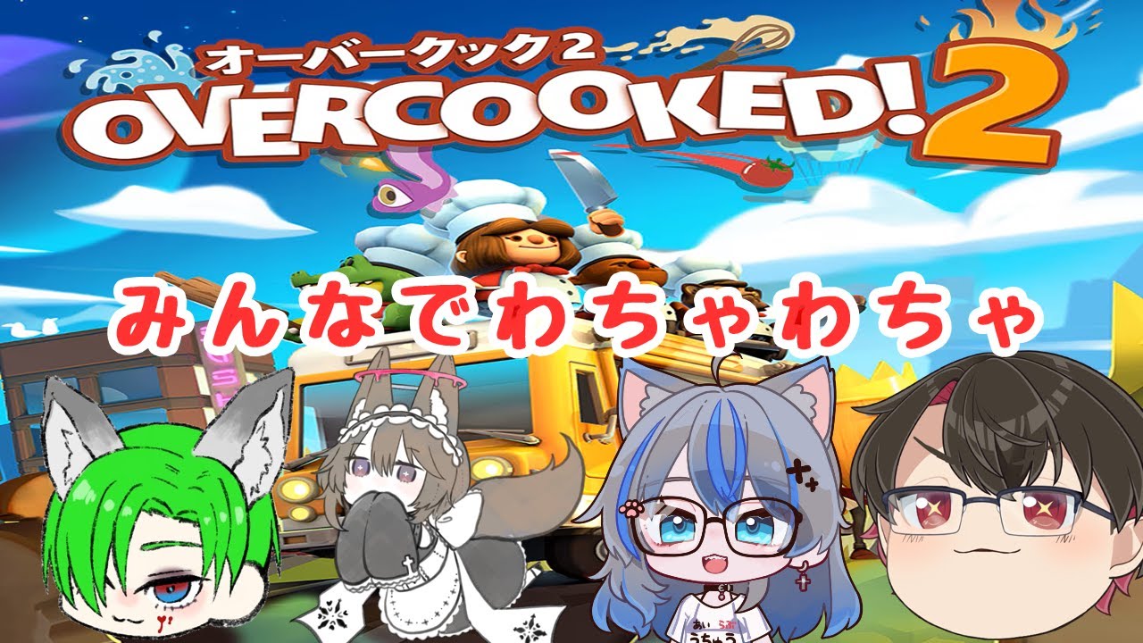 【#overcooked2 】４人の新人料理人がわちゃわちゃ【椿乃ヒロ視点】