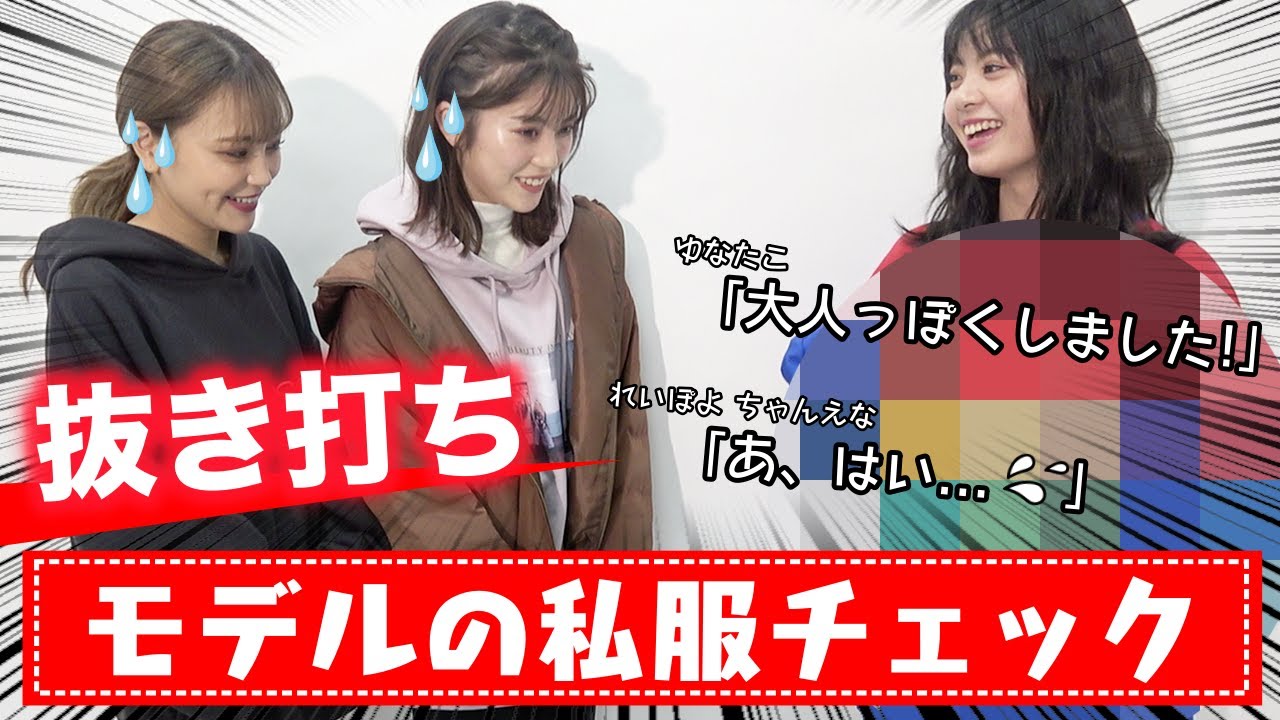【抜き打ち】POPモデルが仕掛ける久々の抜き打ち私服チェック！【Popteen】
