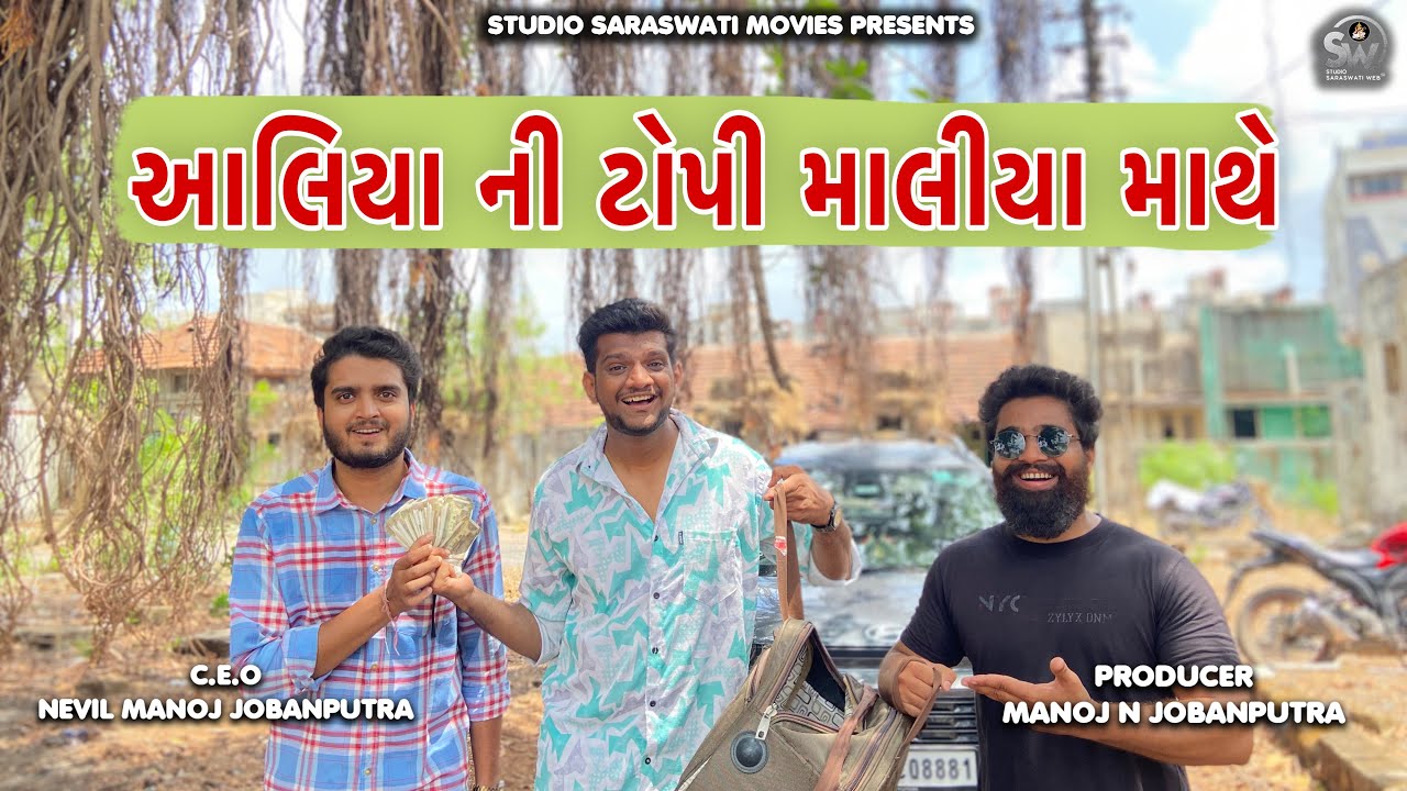 Aalya Ni Topi Maalya Mathe | આલ્યા ની ટોપી માલ્યા માથે | Atik Shekh Comedy@gujjuhitsongs9393