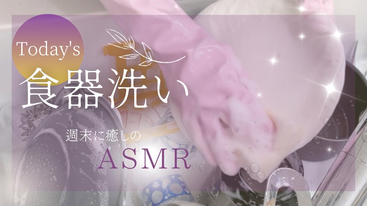 【ASMR】週末に聴きたい食器洗いの音