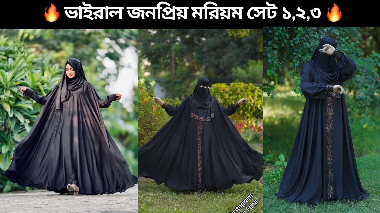 সর্বকালের সেরা বোরকা মরিয়ম 1,2,3 একসাথে // ডেলিভারি চার্জ ফ্রি ✅ #new_borka