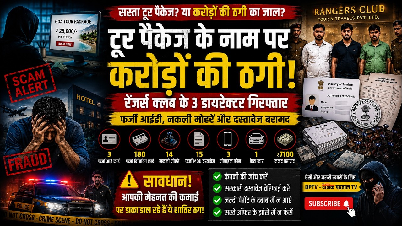 NOIDA : टूर पैकेज के नाम पर करोड़ों की ठगी! 😱 Rangers Club | Travel Scam Exposed 🚨 | Noida Police