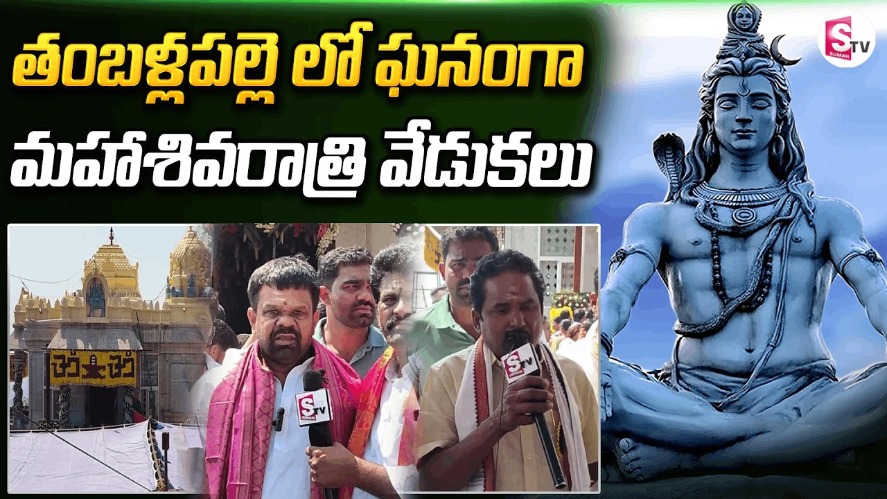 తంబళ్లపల్లెలో ఘనంగా మహాశివరాత్రి వేడుకలు | Maha Shivratri Celebrations In Tamballapalle constituency