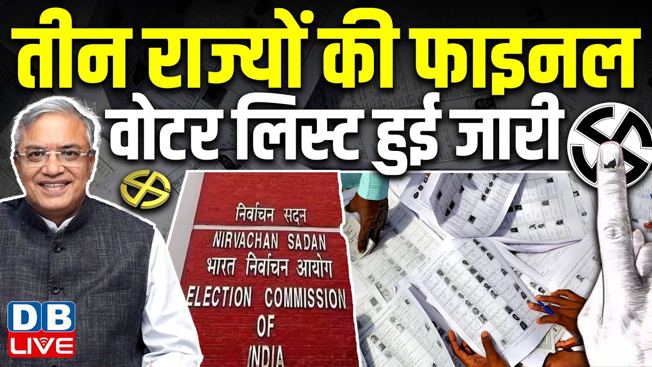 तीन राज्यों की फाइनल वोटर लिस्ट हुई जारी | west bengal election 2026 | gyanesh kumar | #dblive