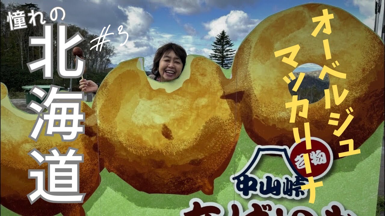 夢の北海道旅(道央・道東) ＃３　マッカリーナ・羊ヶ丘展望台・旭山動物園 (2025年10月)