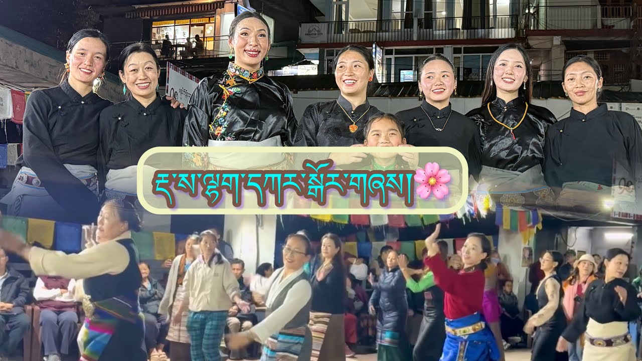 རྡ་ས་ལྷག་དཀར་སྒོར་གཞས། Dhasa Lhakar Gorshey#tibetangorshey #dance 
