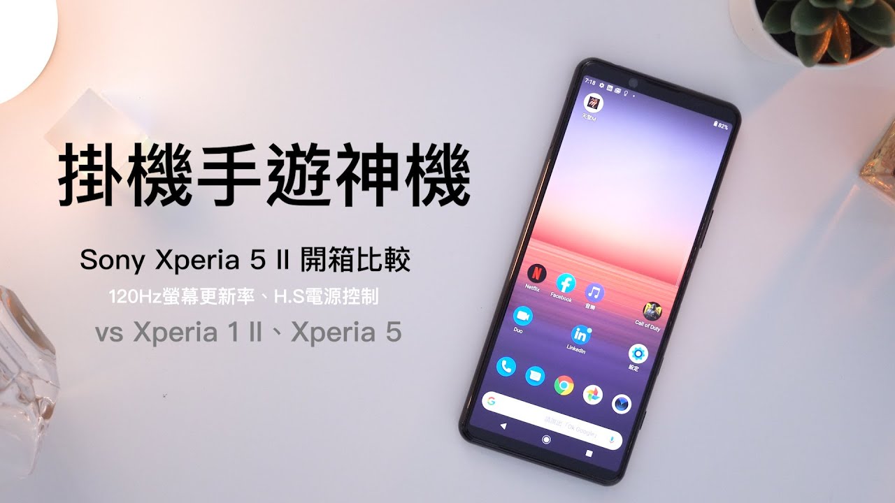 掛機手遊神機！SONY Xperia 5 II 值不值得買？對比Xperia 5、Xperia 1 II | 120Hz螢幕更新率、H.S電源管理、5G 【束褲開箱】