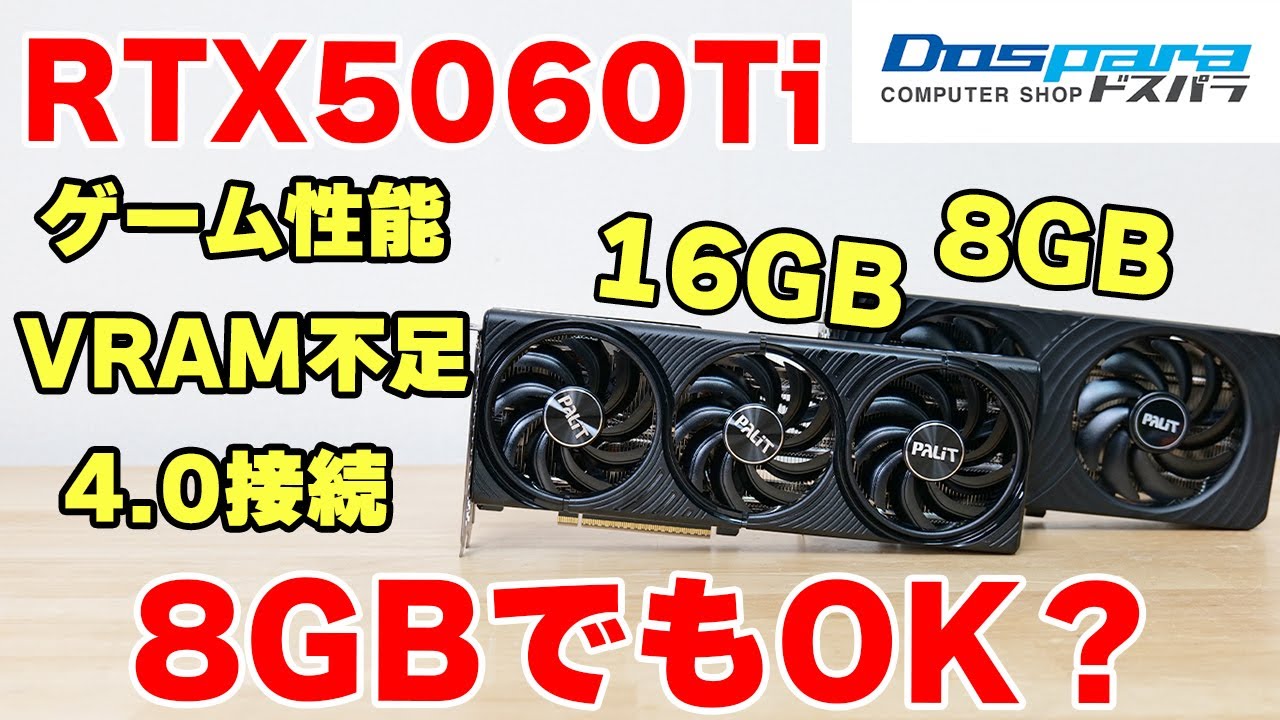 【やや自腹】Palit RTX5060Ti 16GB 8GBをまとめてレビュー 5070 4060Ti 4070と比較 VRAM不足からPCIE4.0 3.0接続まで徹底検証【グラボ】